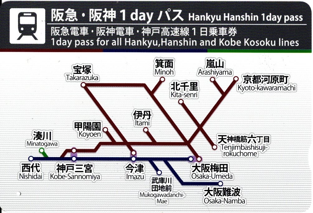 阪急・阪神1dayパス(2025.1.17)